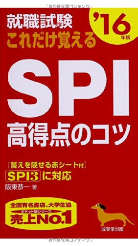 就職試験これだけ覚えるSPI高得点のコツ ’16年版 [May 01， 2014] 阪東 恭一