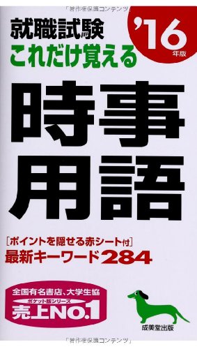 就職試験これだけ覚える時事用語 ’16年版 [May 01， 2014] 成美堂出版編集部