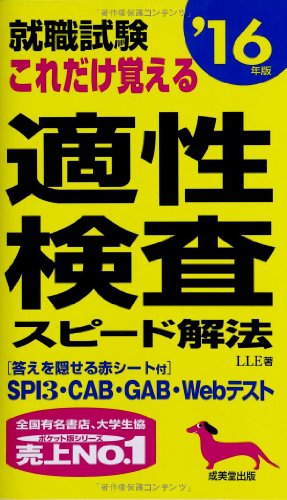 就職試験これだけ覚える適性検査スピード解法 ’16年版 [May 01， 2014] LLE
