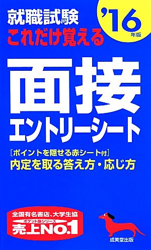 就職試験これだけ覚える面接・エントリーシート ’16年版 成美堂出版編集部
