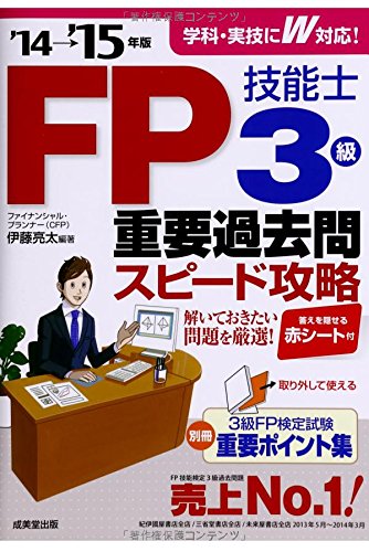 FP技能士3級重要過去問スピード攻略 ’14→’15年版 [May 01， 2014] 伊藤 亮太