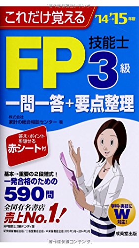 これだけ覚えるFP技能士3級一問一答+要点整理 ’14-’1 家計の総合相談センター