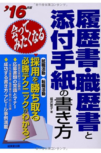 会ってみたくなる履歴書・職歴書と添付手紙の書き方 ’16年版 [May 01， 2014] 福沢 恵子
