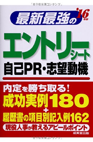 最新最強のエントリーシート・自己PR・志望動機 ’16年版 [May 01， 2014] 成美堂出版編集部