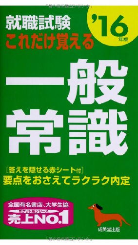 就職試験これだけ覚える一般常識 ’16年版 [May 01， 2014] 成美堂出版編集部