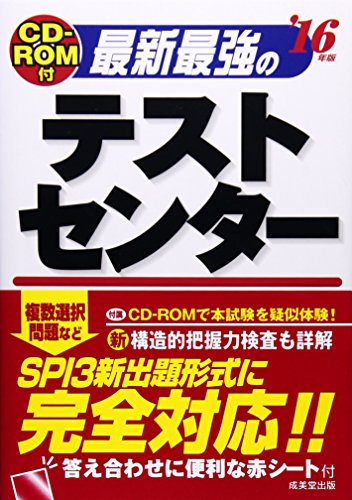 最新最強のテストセンター ’16年版 [Aug 01， 2014]