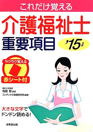 介護福祉士重要項目 ’15年版: これだけ覚える コンデックス情報研究所