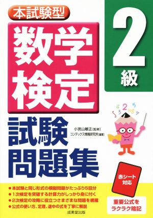 本試験型数学検定2級試験問題集 コンデックス情報研究所