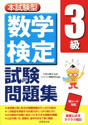 本試験型数学検定3級試験問題集 [Aug 18， 2014] コンデックス情報研究所