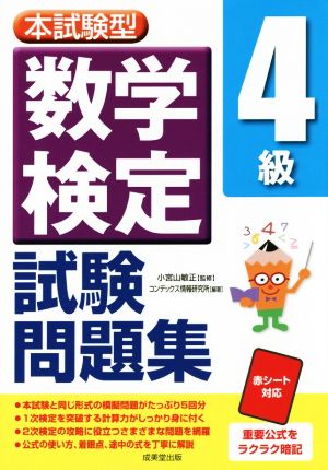 本試験型数学検定4級試験問題集 [Aug 18， 2014] コンデックス情報研究所