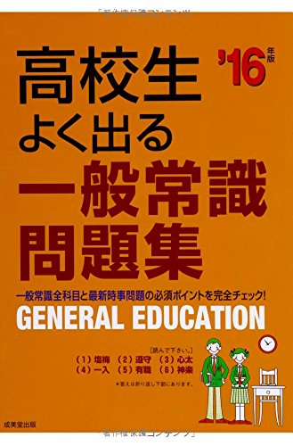 高校生よく出る一般常識問題集 ’16年版 [Jun 01， 2014] 成美堂出版編集部