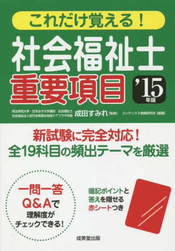 これだけ覚える!社会福祉士重要項目 ’15年版 [Jun 01， 2014] コンデックス情報研究所