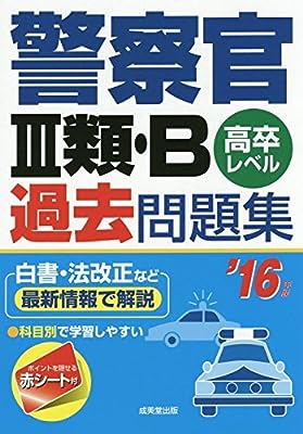警察官3類・B過去問題集 ’16年版: 高卒レベル [Oct 01， 2014] 成美堂出版編集部