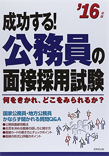 成功する!公務員の面接採用試験 ’16年版 [Oct 01， 2014] 成美堂出版編集部