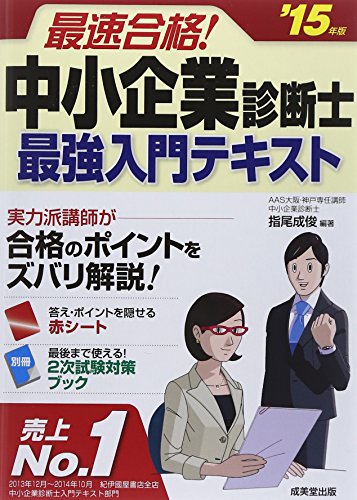 最速合格!中小企業診断士最強入門テキスト ’15年版 [Dec 01， 2014] 指尾 成俊