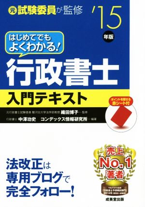 はじめてでもよくわかる!行政書士入門テキスト ’15年版 [Dec 10， 2014] 中澤 功史; コンデックス情報研究所