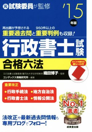 行政書士試験合格六法 ’15年版 [Dec 10， 2014] コンデックス情報研究所
