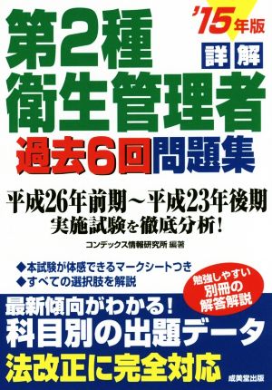 詳解第2種衛生管理者過去6回問題集 ’15年版 コンデックス情報研究所
