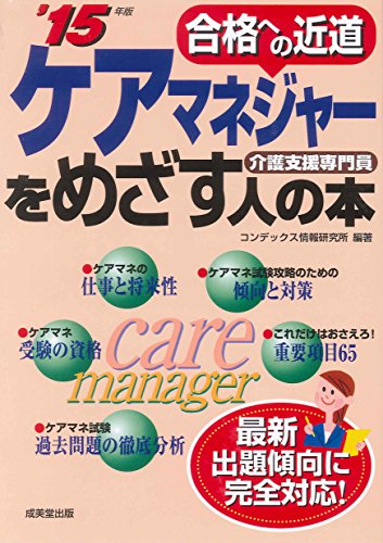 ケアマネジャーをめざす人の本 ’15年版: 合格への近道 介護支援専門員 [Dec 03， 2014] コンデックス情報研究所