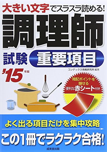 調理師試験重要項目 ’15年版: 大きい文字でスラスラ読める! [Jan 14， 2015] コンデックス情報研究所