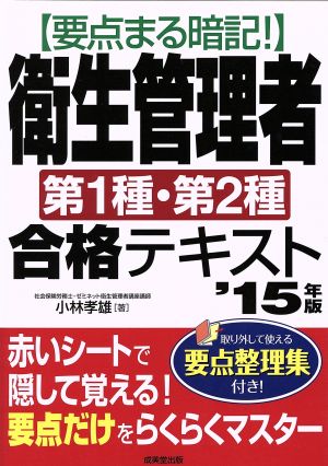要点まる暗記!衛生管理者第1種・第2種合格テキスト ’15年 [Dec 01， 2014] 小林 孝雄