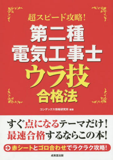 第二種電気工事士ウラ技合格法: 超スピード攻略! [Jun 01， 2015] コンデックス情報研究所