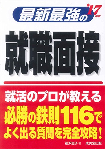 最新最強の就職面接 ’17年版 [May 01, 2015] 福沢 恵子