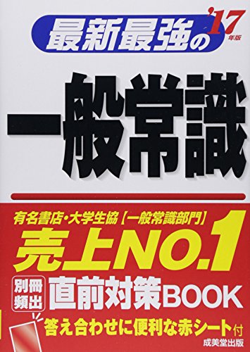 最新最強の一般常識 ’17年版 [May 01, 2015] 成美堂出版編集部