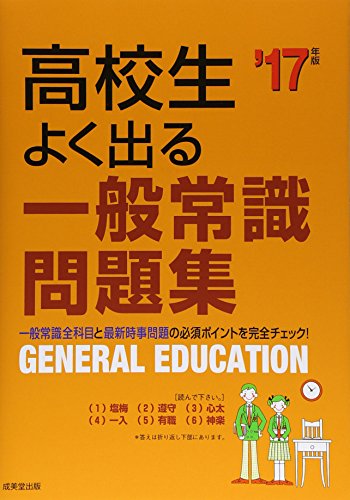 高校生よく出る一般常識問題集 ’17年版 [Jun 06， 2015] 成美堂出版編集部