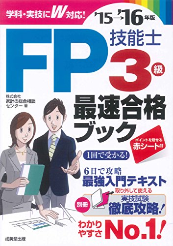 FP技能士3級最速合格ブック ’15→’16年版 [May 01， 2015] 家計の総合相談センター