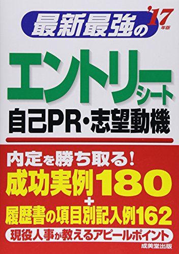 最新最強のエントリーシート・自己PR・志望動機 ’17年版 [May 01, 2015] 成美堂出版編集部