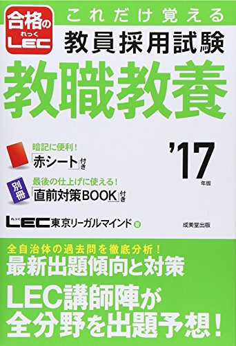 これだけ覚える教員採用試験教職教養 ’17年版 [Aug 01， 2015] LEC 東京リーガルマインド