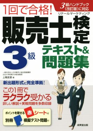 1回で合格!販売士検定3級テキスト&問題集: 3級ハンドブック(改訂版)に対応 [Oct 01， 2015] 上岡 史郎