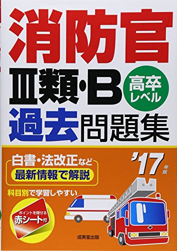 消防官3類・B過去問題集 ’17年版: 高卒レベル [Oct 01， 2015] 成美堂出版編集部