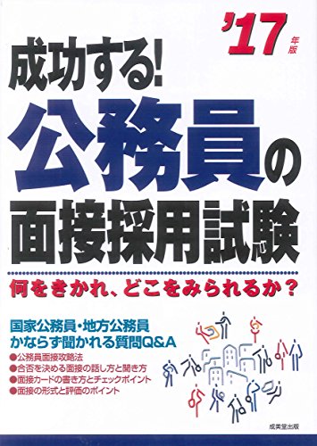 成功する!公務員の面接採用試験 ’17年版 [Oct 01， 2015] 成美堂出版編集部