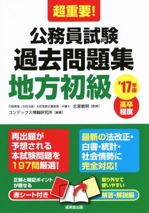 超重要!公務員試験過去問題集地方初級 ’17年版 [Dec 01， 2015] コンデックス情報研究所