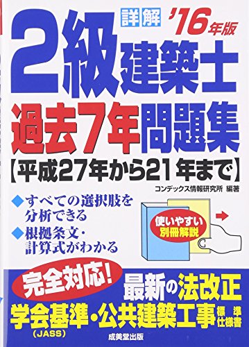 詳解2級建築士過去7年問題集 ’16年版 コンデックス情報研究所