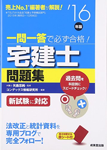一問一答で必ず合格!宅建士問題集 ’16年版 [Mar 01， 2016] コンデックス情報研究所