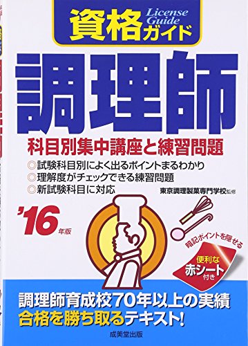 資格ガイド 調理師 ’16年版 [Apr 21， 2016] 東京調理製菓専門学校