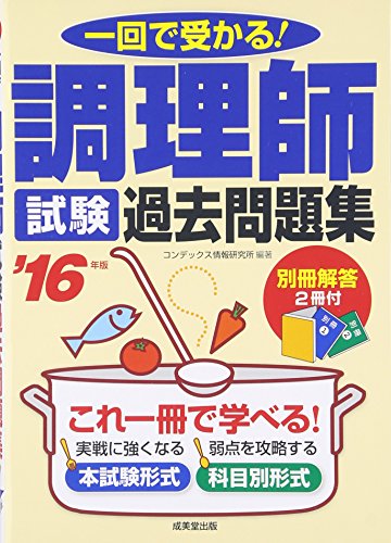 調理師試験過去問題集 ’16年版: 一回で受かる! [Feb 01, 2016] コンデックス情報研究所