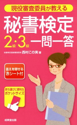 現役審査委員が教える秘書検定2級・3級一問一答 西村 この実