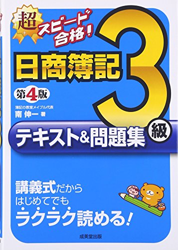 超スピード合格!日商簿記3級テキスト&問題集 第4版 [Apr 01， 2016] 南 伸一