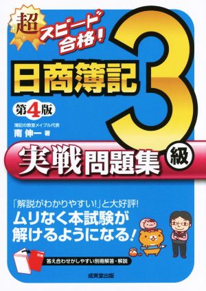 超スピード合格!日商簿記3級商業簿記実戦問題集 第4版 [Apr 01， 2016] 南 伸一