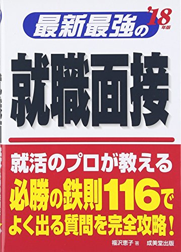 最新最強の就職面接 ’18年版 [May 01， 2016] 福沢 恵子