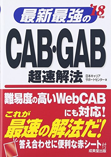 最新最強のCAB・GAB超速解法 ’18年版 [May 01， 2016] 日本キャリアサポートセンター