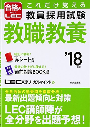 これだけ覚える教員採用試験教職教養 ’18年版 [Sep 01, 2016] LEC 東京リーガルマインド