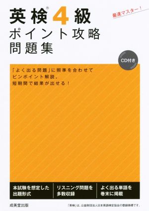 英検4級ポイント攻略問題集: 最速マスター! [Dec 01， 2016] 成美堂出版編集部