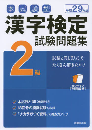 本試験型漢字検定2級試験問題集 平成29年版 成美堂出版編集部
