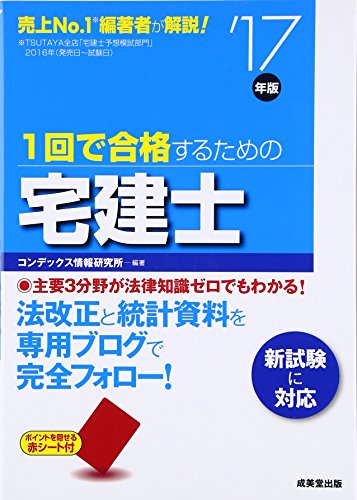 1回で合格するための宅建士 ’17年版 コンデックス情報研究所