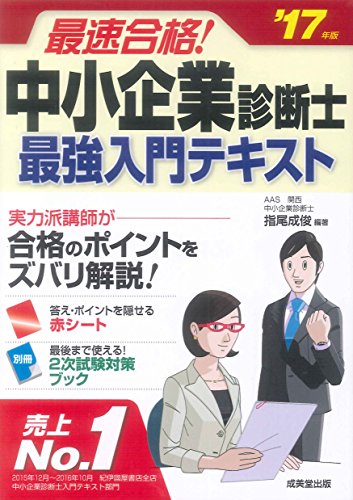 最速合格!中小企業診断士 最強入門テキスト ’17年版 [Dec 21， 2016] 指尾 成俊; 指尾 成俊